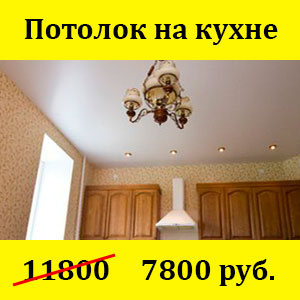Натяжной потолок на кухне