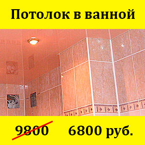 Натяжной потолок в ванной