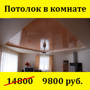 Натяжной потолок в комнате