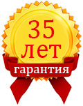 Гарантия 35 лет